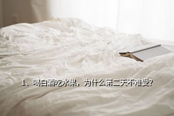 1、喝白酒吃水果，為什么第二天不難受？