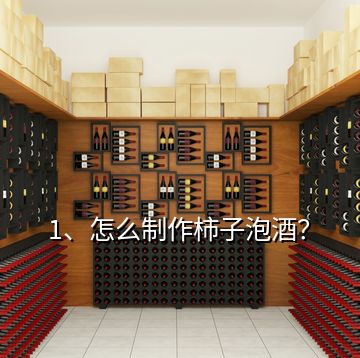 1、怎么制作柿子泡酒？