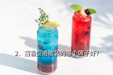 2、醬香型酒散裝的哪個牌子好？