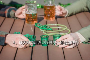 4、每天喝二兩酒，連續(xù)喝一年會(huì)怎樣？