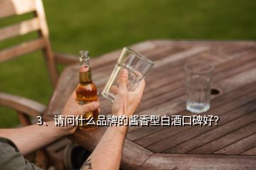 3、請(qǐng)問(wèn)什么品牌的醬香型白酒口碑好？