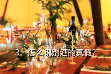 3、怎么識(shí)別酒的真假？