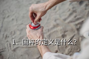 1、國粹的定義是什么？