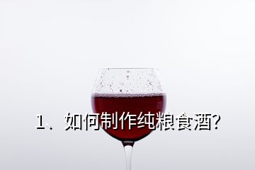 1、如何制作純糧食酒？