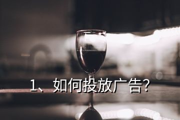 1、如何投放廣告？