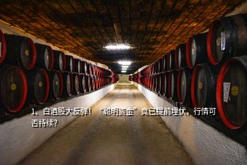 1、白酒股大反彈！“聰明資金”竟已提前埋伏，行情可否持續(xù)？