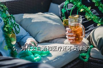 5、為什么白酒和醫(yī)療還不反彈呢？