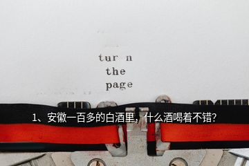 1、安徽一百多的白酒里，什么酒喝著不錯？