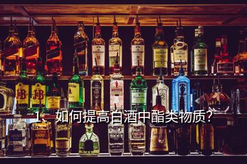 1、如何提高白酒中酯類物質(zhì)？