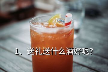 1、送禮送什么酒好呢？