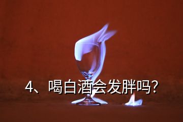 4、喝白酒會(huì)發(fā)胖嗎？