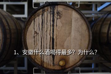 1、安徽什么酒喝得最多？為什么？