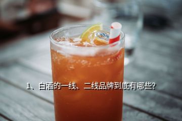 1、白酒的一線(xiàn)、二線(xiàn)品牌到底有哪些？