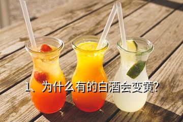 1、為什么有的白酒會變黃？