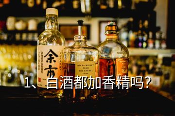 1、白酒都加香精嗎？