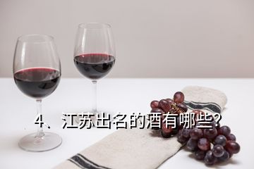 4、江蘇出名的酒有哪些？