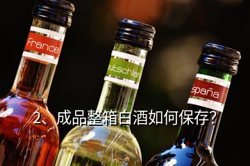 2、成品整箱白酒如何保存？