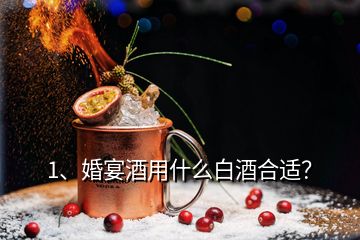 1、婚宴酒用什么白酒合適？