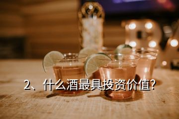 2、什么酒最具投資價(jià)值？