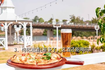 3、枸杞泡酒1年多了，這酒還能喝嗎？