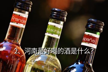 2、河南最好喝的酒是什么？