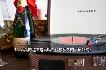 1、酒真的越陳越香嗎？存放多久的酒最好喝？