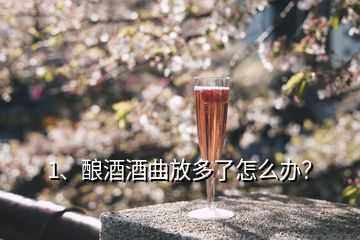 1、釀酒酒曲放多了怎么辦？