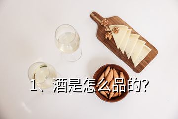 1、酒是怎么品的？