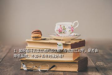 1、如何看待高度白酒的適飲期？存放超過30年，是否會(huì)降低品質(zhì)，不如十五年時(shí)候好喝？