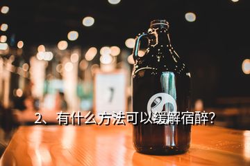 2、有什么方法可以緩解宿醉？