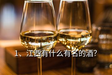 1、江西有什么有名的酒？