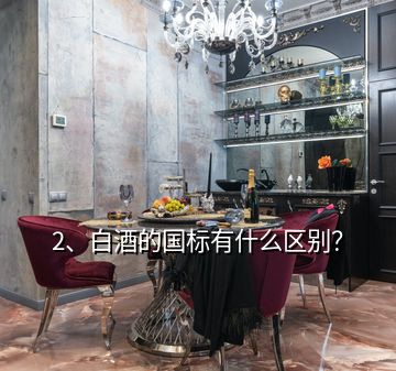 2、白酒的國標有什么區(qū)別？