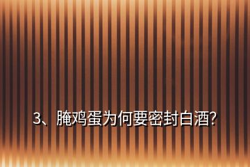 3、腌雞蛋為何要密封白酒？