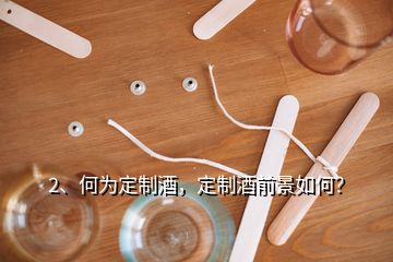 2、何為定制酒，定制酒前景如何？