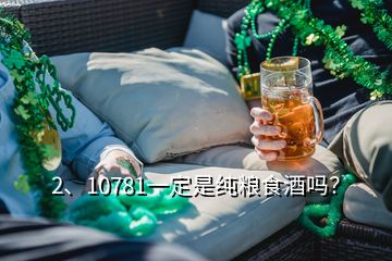 2、10781一定是純糧食酒嗎？