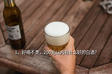 1、好喝不貴，200元以內(nèi)有什么好的白酒？