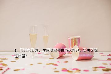 4、普通老百姓，在家喝哪種白酒比較好，實(shí)惠又保證質(zhì)量？