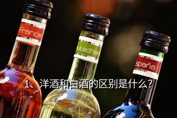 1、洋酒和白酒的區(qū)別是什么？