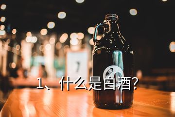 1、什么是白酒？