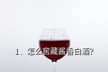 1、怎么窖藏醬香白酒？