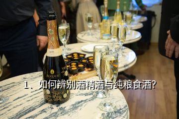 1、如何辨別酒精酒與純糧食酒？