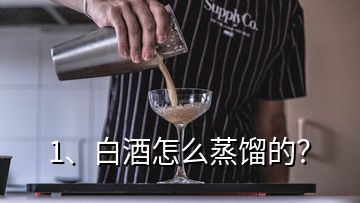 1、白酒怎么蒸餾的？