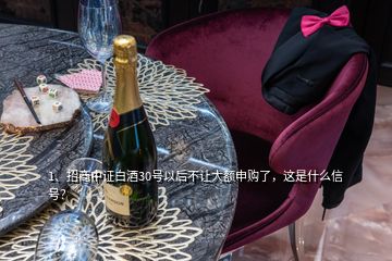 1、招商中證白酒30號(hào)以后不讓大額申購(gòu)了，這是什么信號(hào)？