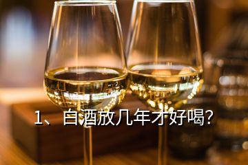 1、白酒放幾年才好喝？