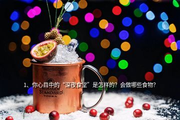 1、你心目中的“深夜食堂”是怎樣的？會(huì)做哪些食物？