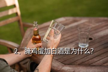 2、腌雞蛋加白酒是為什么？