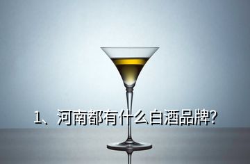 1、河南都有什么白酒品牌？