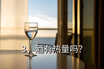 3、酒有熱量嗎？