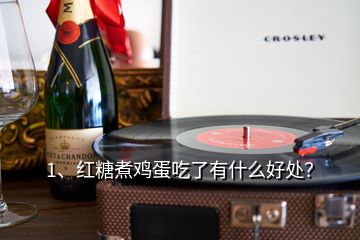 1、紅糖煮雞蛋吃了有什么好處？