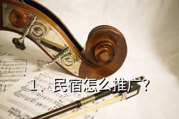 1、民宿怎么推廣？